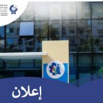 الاعلان عن القرار المتعلق بتنظيم مباراة توظيف تقني متخصص من الدرجة الثالثة السلم 9