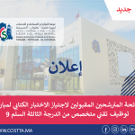 الاعلان عن لائحة المترشحين المقبولين لاجتياز الاختبار الكتابي المتعلق بمباراة توظيف تقني متخصص (01) من الدرجة الثالثة -السلم -9