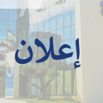 الاعلان عن لائحة المترشحين المقبولين لاجتياز الاختبار الكتابي المتعلق بمباراة توظيف تقني متخصص (01) من الدرجة الثالثة -السلم -9