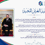 تهنئة بمناسبة عيد العرش المجيد
